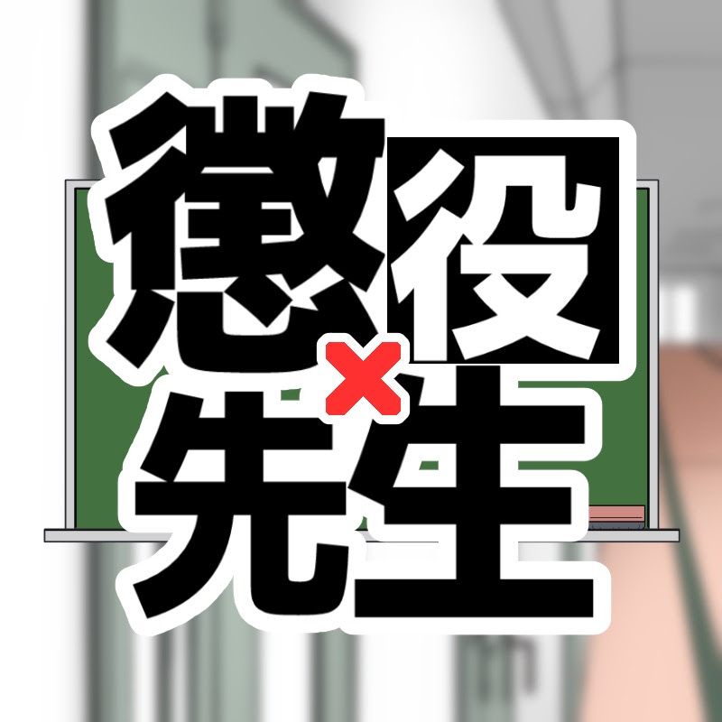 懲役先生 〜聴く、犯罪情報バラエティー番組～ YouTubeチャンネル画像