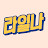 @라일나_Lailna
