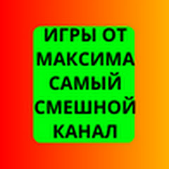 Игры от Максима