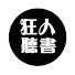 8L7it2pV4Pw-channel-avatar-狂人听书