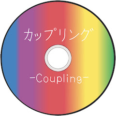 カップリング -Coupling-アイコン画像