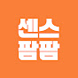 센스팜팜