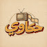 gLBDGx5dGh0-channel-avatar-حكاوي 