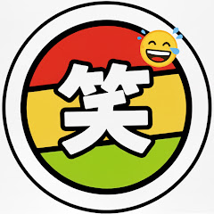 笑ってスッキリ