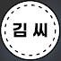 김씨아재