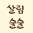5s8jYCc-9-I-channel-avatar-초보 주부도 살림이 술술! 