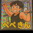 RIMP9OmFN08-channel-avatar-ぺぺキンちゃんねる