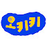 oIyv4dzLHE8-channel-avatar-오키키 ㅇㅋㅋ