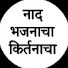 2TcFTPBAqRg-channel-avatar-नाद भजनाचा किर्तनाचा 
