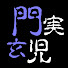 uYw9jMeJBdI-channel-avatar-門実玄児