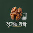 OL61kZFMB1U-channel-avatar-정과는 과학ㅣ쫀덕하우스