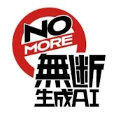 NOMORE無断生成AI