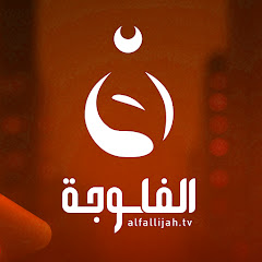 قناة الفلوجة-الأخبار avatar