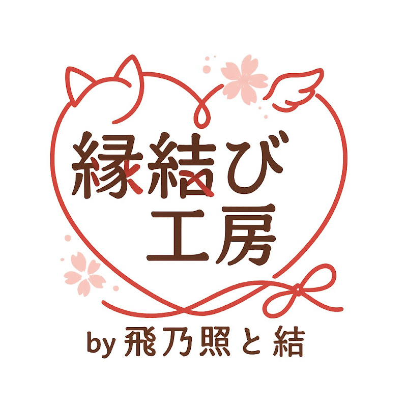 縁結び工房 by 飛乃照と結
