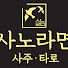 _nRNYwzym-M-channel-avatar-사노라면사주타로