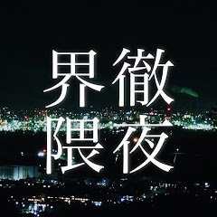 徹夜界隈アイコン画像