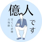 ミリオネア│宝くじ必勝占術師🔮