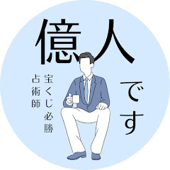 ミリオネア│宝くじ必勝占術師🔮