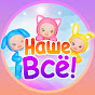 Развивайки, обучайки. Наше ВСЁ! Avatar