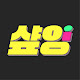 샾잉 #ing