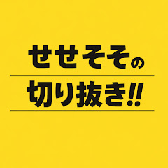 せせそその切り抜き‼︎