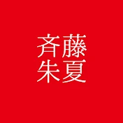 斉藤朱夏 Official YouTube Channel