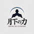 1cQ3pBKUboM-channel-avatar-月下の力