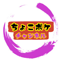 ちょこポケチャンネル【CHOCO PK】