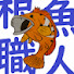 fBrrECIoCrY-channel-avatar-根魚職人