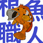 根魚職人のチャンネルアイコン