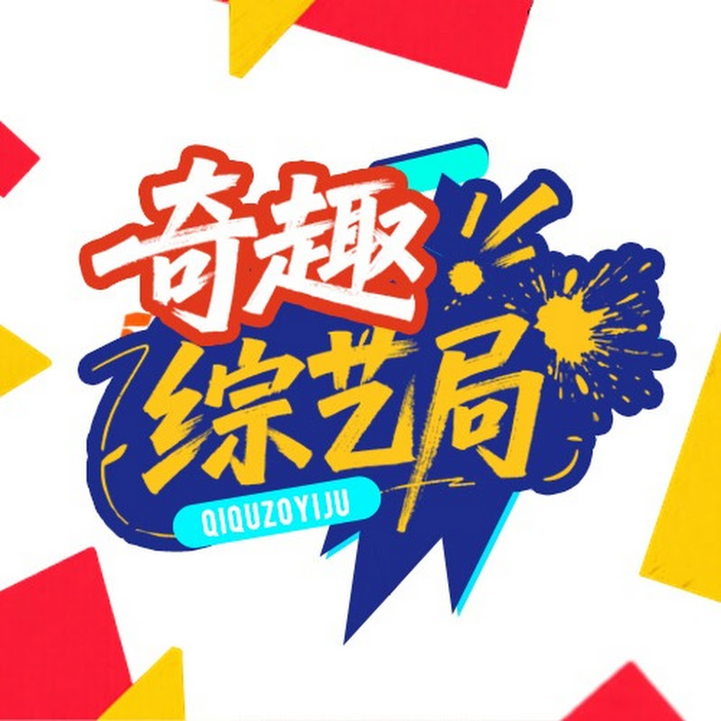 奇趣综艺局 Logo