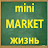 Mini market жизнь