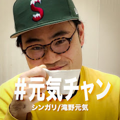 元気チャンネル【シンガリ滝野元気】