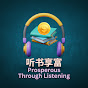 听书享富 Prosperous through listening