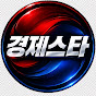 경제스타