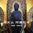 DOaQ8JbHWgE-channel-avatar-密教僧　良瑞の房 ── 龍王山　阿彌陀寺