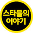 EzweVu_ImM4-channel-avatar-스타들의 이야기