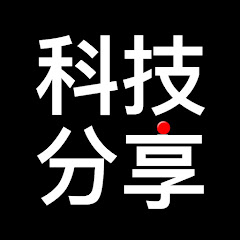 科技分享