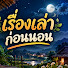 bD1LlBOCJFQ-channel-avatar-เรื่องเล่าก่อนนอน