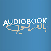 Audiobook بالعربي