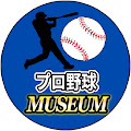 プロ野球ミュージアム