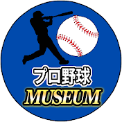 プロ野球ミュージアム