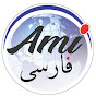 AMI FARSI logo
