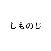 しものじ