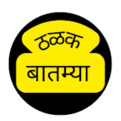   ठळक बातम्या - Thalak Batmya