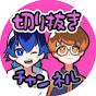 ぼくれとサブ【公式】
