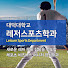 5B8Zzz8oHYY-channel-avatar-대덕대학교 레저스포츠학과 