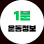 1분 운동 정보