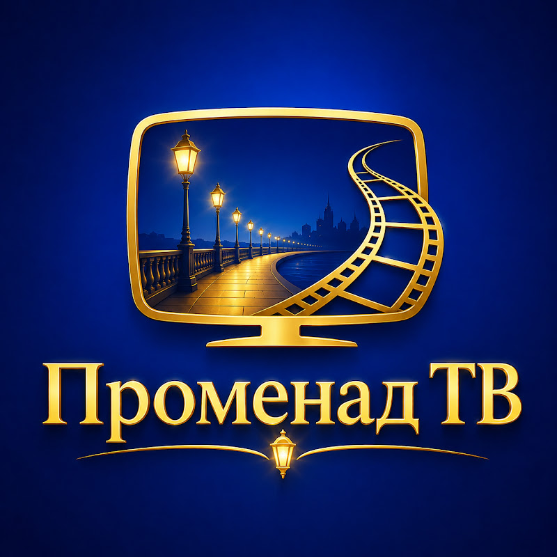 Променад ТВ