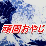  頑固おやじ ミワマサハル